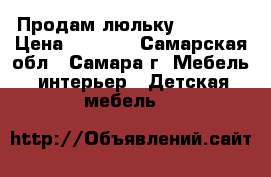 Продам люльку Babyton › Цена ­ 3 500 - Самарская обл., Самара г. Мебель, интерьер » Детская мебель   